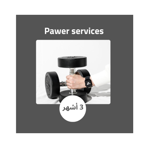 Power Services | كلاسات + أجهزة
