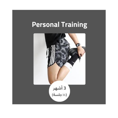 التدريب الشخصي 36 جلسة