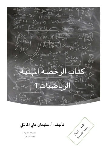 الرخصة المهنية لرياضيات 1 - كتاب الكتروني فقط pdf...