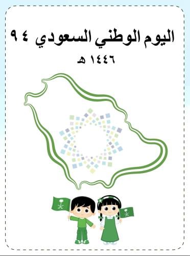 اليوم الوطني السعودي ٩٤