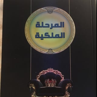 تطوير ذات | المرحلة الملكية