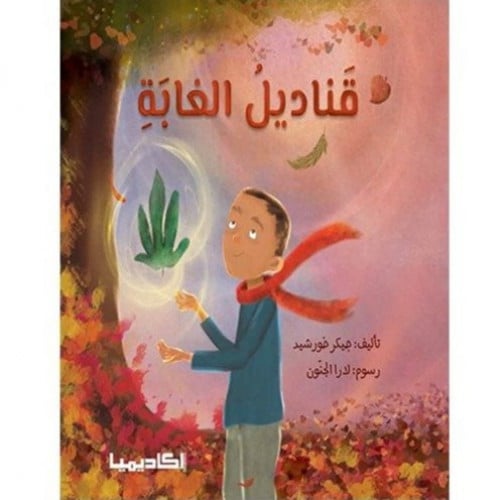 قناديل الغابة