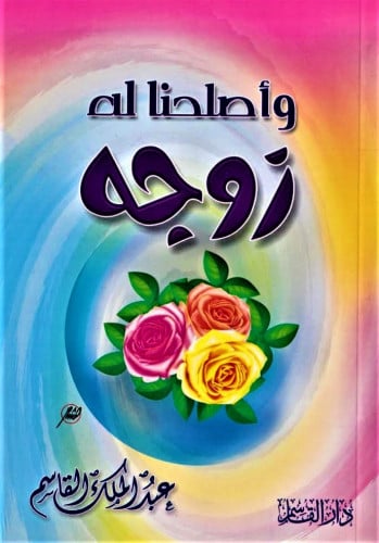 وأصلحنا له زوجه