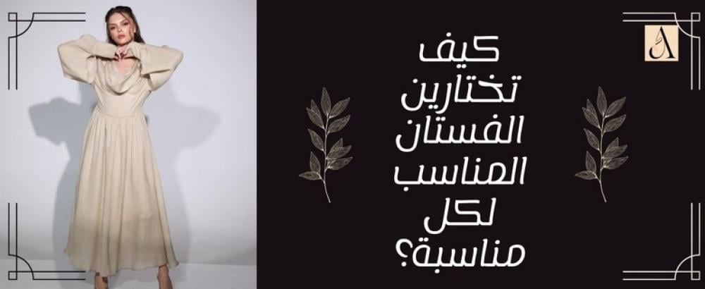 كيف تختارين الفستان المناسب لكل مناسبة؟