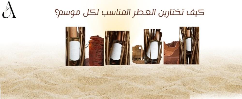كيف تختارين العطر المناسب لكل موسم؟