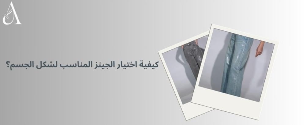 كيفية اختيار الجينز المناسب لشكل الجسم ؟