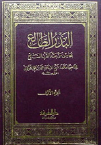 البدر الطالع بمحاسن من بعد القرن السابع