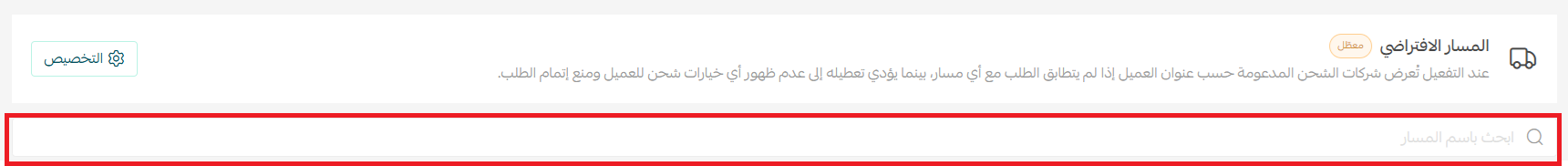 البدء مع مسارات الشحن | Routes