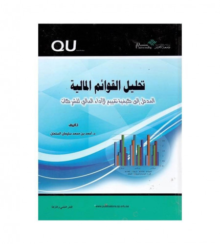 تحليل القوائم المالية - ت: د. أحمد محمد السلمان