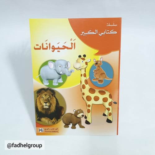 سلسلة كتابي الكبير (الحيوانات)