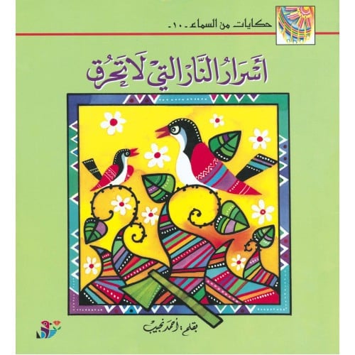 أسرار النار التي لا تحرق