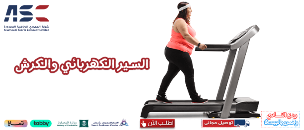 اكتشف العلاقة بين السير الكهربائي والكرش وفوائده للتنحيف