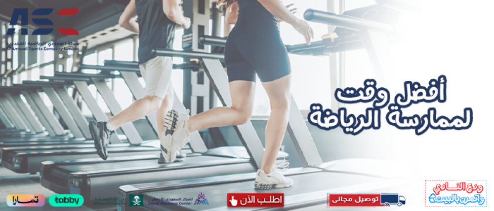 اكتشف افضل وقت لممارسة الرياضه على جهاز الهوم جيم