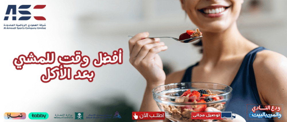 اكتشف افضل وقت للمشي بعد الاكل على جهاز السير الكهربائي