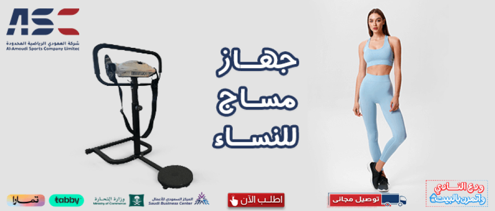 اكتشف أفضل مميزات جهاز مساج للنساء من شركة العمودي للرياضة