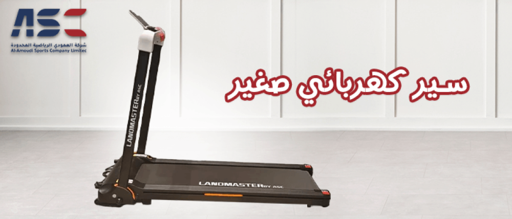 مميزات سير كهربائي صغير قابل للطي من العمودي للرياضي