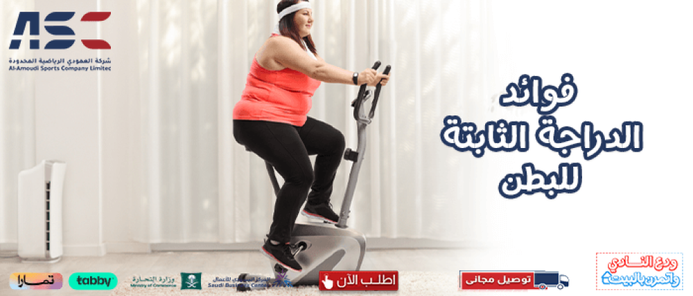 فوائد الدراجة الثابتة للبطن وتجربتي من العمودي للرياضة