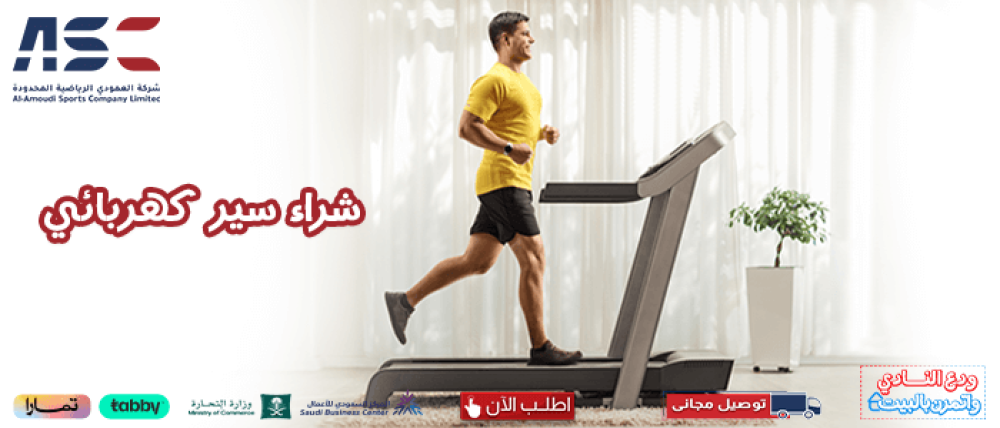 تعرف على أهم 6 نصائح عند شراء سير كهربائي من العمودي للرياضة