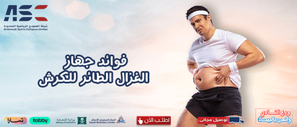 أبرز فوائد جهاز الغزال الطائر للكرش والترهلات وحرق الدهون