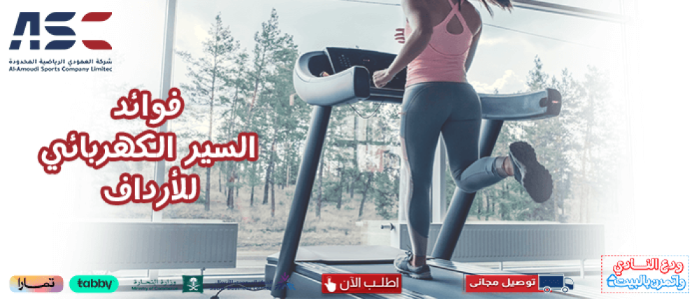 أهم فوائد السير الكهربائي للارداف​ وباقي أجزاء الجسم