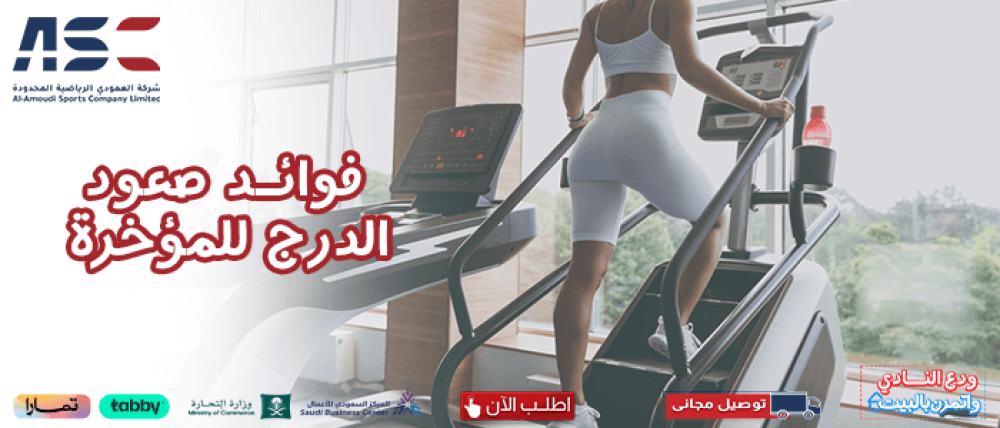 جهاز الدرج الرياضي: أهم 6 فوائد صعود الدرج للمؤخرة