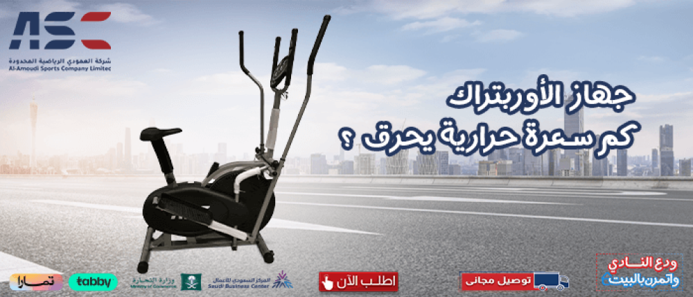 اكتشف جهاز الاوربتراك كم سعرة حرارية يحرق مع العمودي للرياضة