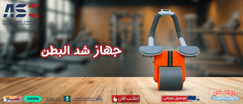 اكتشف تجربتي مع جهاز شد البطن من شركة العمودي للرياضة