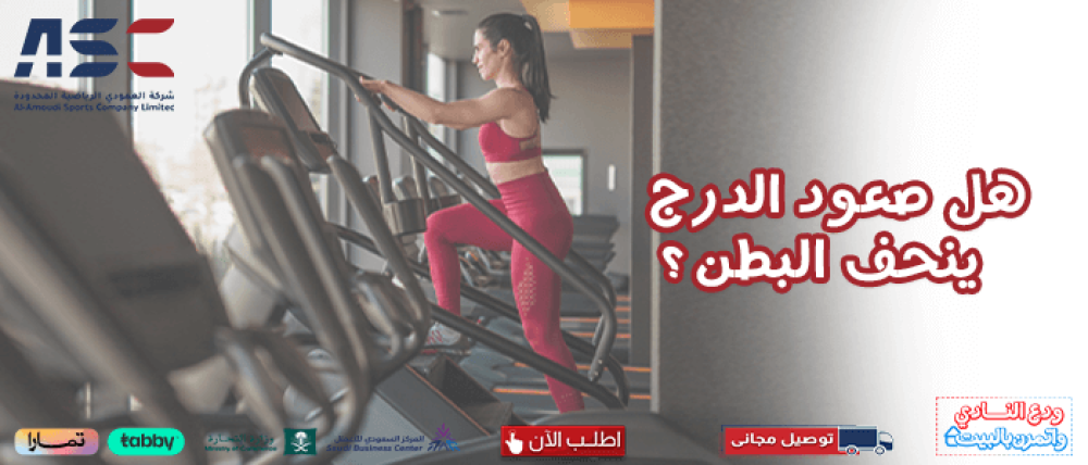 شركة العمودي للرياضة بالسعودية: هل صعود الدرج ينحف البطن؟