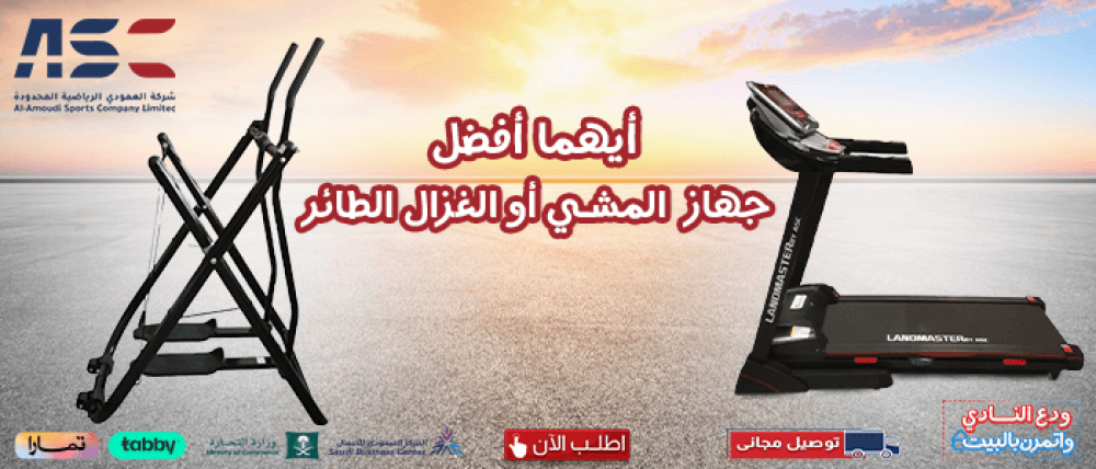 اكتشف ايهما افضل جهاز المشي أو الغزال الطائر والفرق بينها