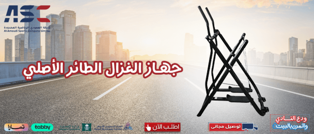 اكتشف 4 من أهم مميزات جهاز الغزال الطائر الأصلي وسعره المثالي