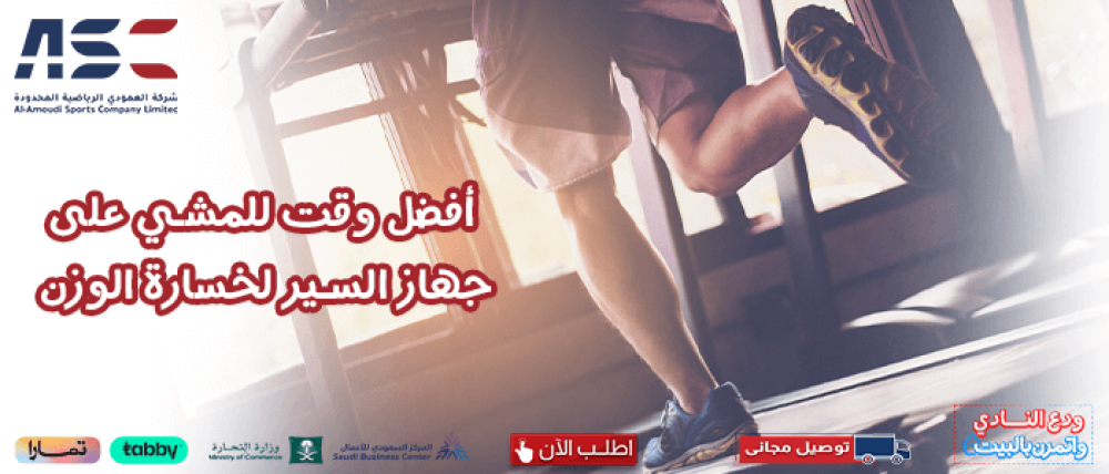 ما هو أفضل وقت للمشي على جهاز السير لخسارة الوزن؟