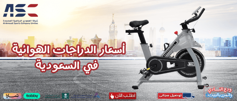 اسعار الدراجات الهوائية في السعودية مع شركة العامودي للرياضة