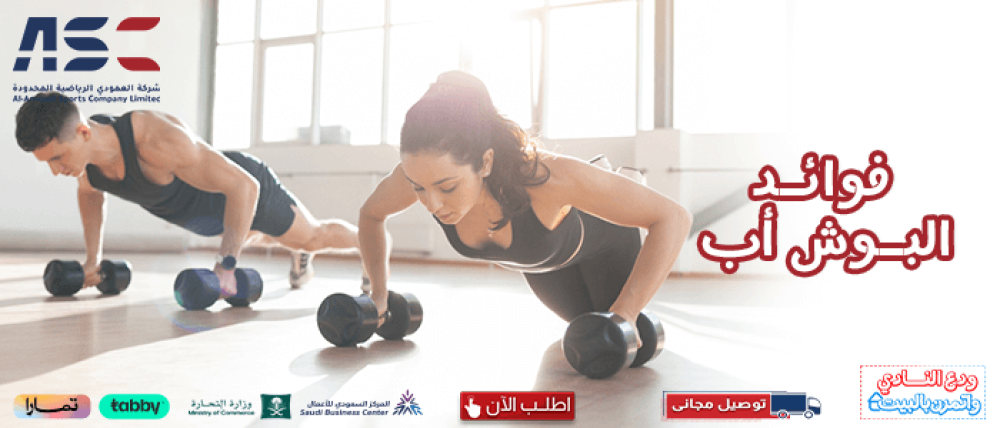 أبرز فوائد البوش اب عند شراؤك بار تمارين من العمودي للرياضة