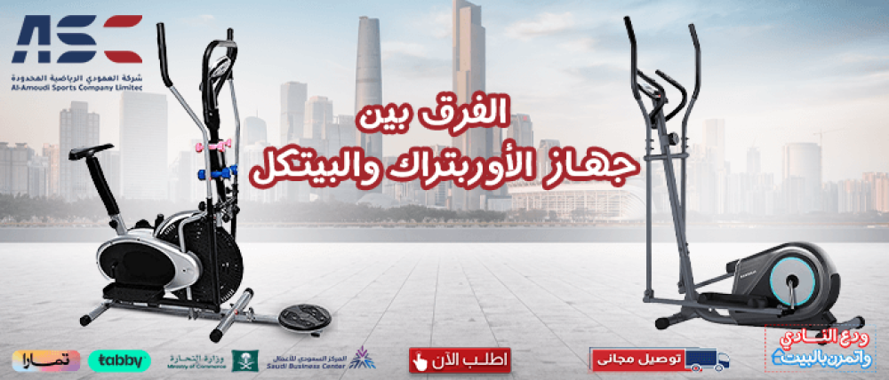 ما الفرق بين جهاز الاوربتراك والاوبتكال من ناحية فوائد الجهاز
