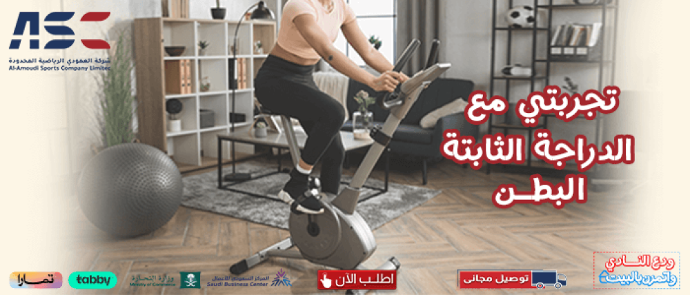 تجربتي مع الدراجة الثابتة للبطن من شركة العمودي للرياضة