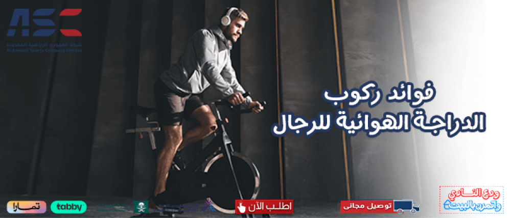 اكتشف أهم 4 فوائد ركوب الدراجة الهوائية للرجال بعد شراؤك لها