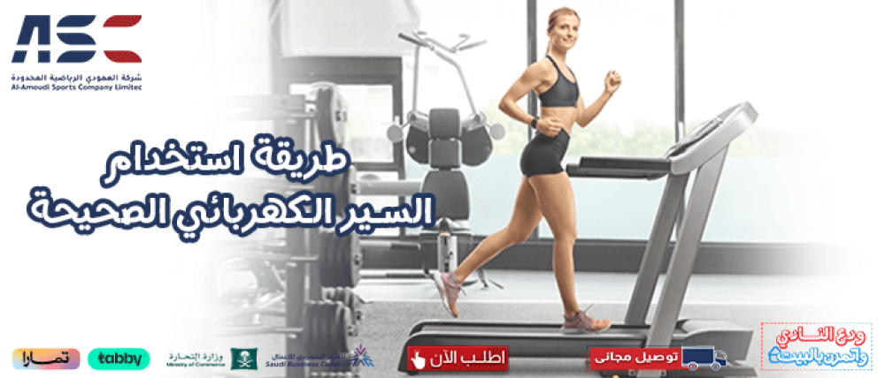 طريقه استخدام السير الكهربائي الصحيحه​ لتساعدك على التنحيف