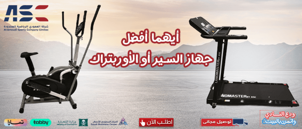 ايهما افضل جهاز السير او الاوربتراك​ وكيفية اختيار المناسب