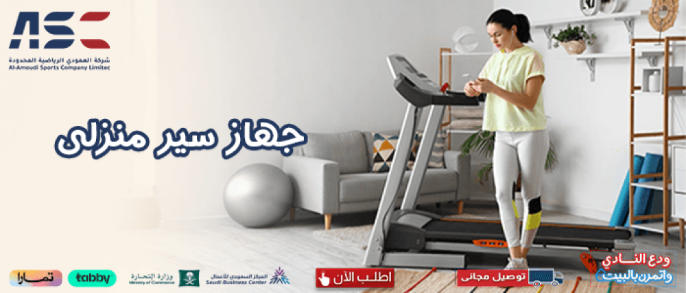 جهاز سير منزلي: تعرف على أفضل أنواع السير لعام 2024