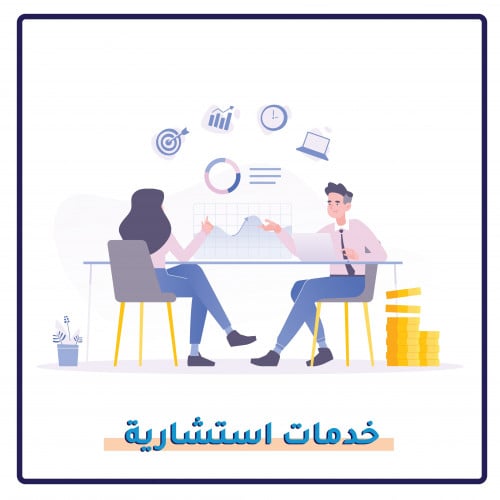 خدمات استشارية
