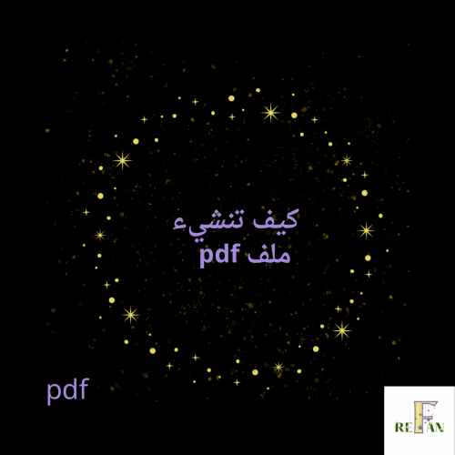 تعلم كيف تنشيء ملف pdf