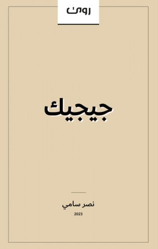 جيجيك