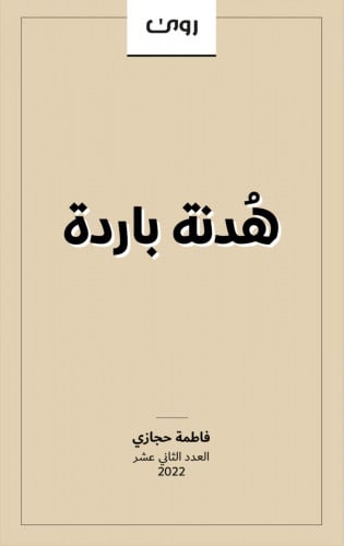 هدنة باردة