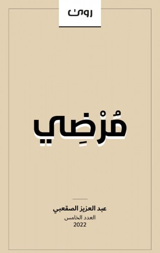 مرضي
