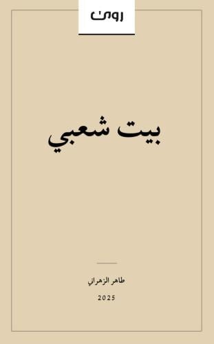 بيت شعبي