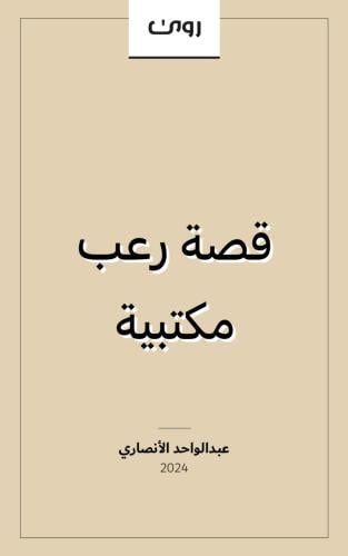 قصة رعب مكتبية