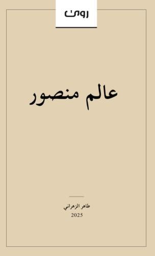 عالم منصور