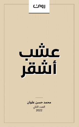 عشب أشقر