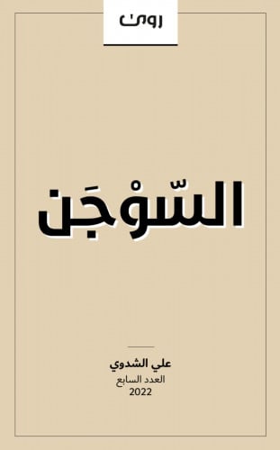 السوجن