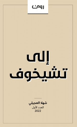 إلى تشيخوف